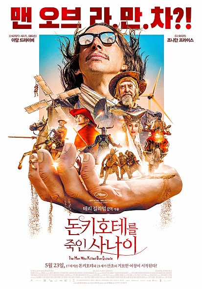 우여곡절 끝에 개봉한 '돈키호테를 죽인 사나이' [사진 = 영화 '돈키호테를 죽인 사나이' 포스터]