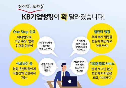 KB국민은행, '인터넷·모바일뱅킹' 서비스 개편 [사진=KB국민은행]