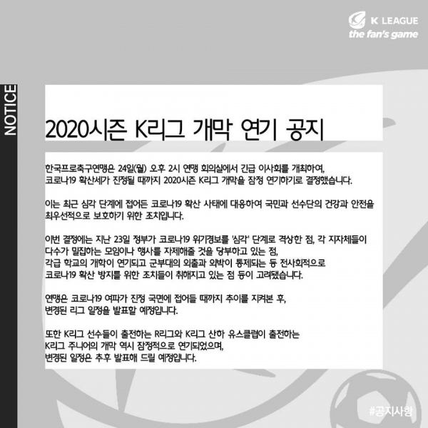 K리그 개막 연기를 공식적으로 발표한 연맹 [사진출처=K리그 공식 SNS]