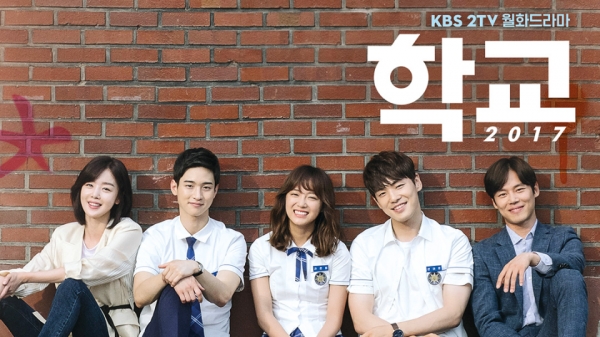 KBS 청소년 드라마 '학교' 시리즈는 2017년 방송된 '학교 2017' 이후 제작되지 않고 있다. [사진 = KBS 2TV '학교 2017' 포스터]