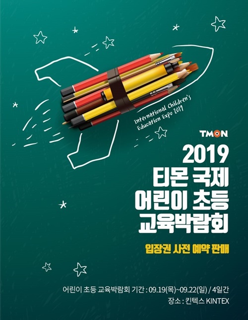 티몬, '2019 티몬국제어린이초등교육박람회' 개최 [사진=티몬]