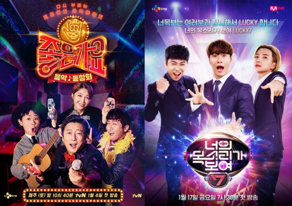 (왼쪽부터) tvN '음악 동창회-좋은가요', Mnet '너의 목소리가 보여 7' [사진=공식 포스터]