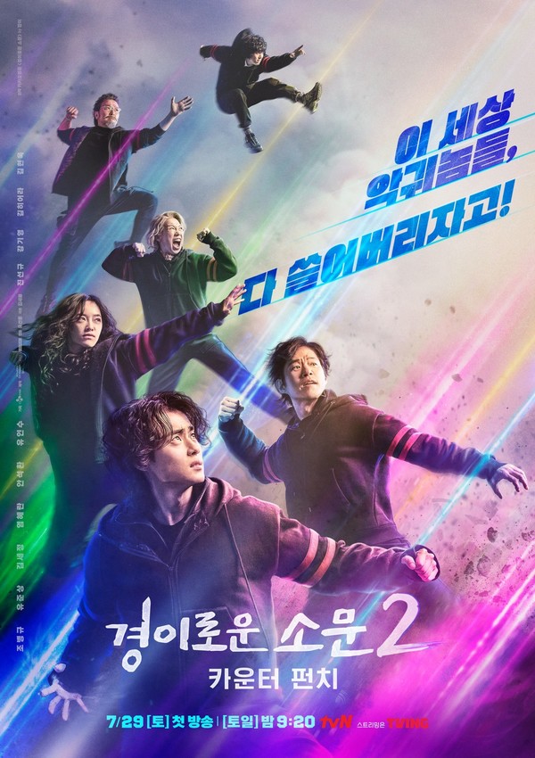 드라마 ‘경이로운 소문2: 카운터펀치’ 포스터. [사진=tvN 제공]
